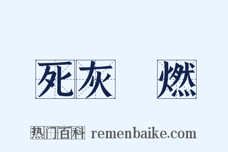 死灰復燃是什么意思的图片